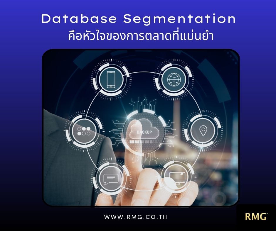 Database Segmentation คือหัวใจของการตลาดที่แม่นยำ ภายใต้ฐานข้อมูล RMG ...